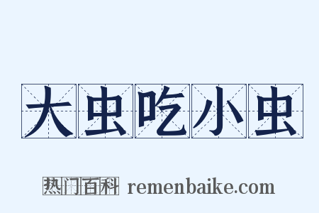 大虫吃小虫是什么意思的图片
